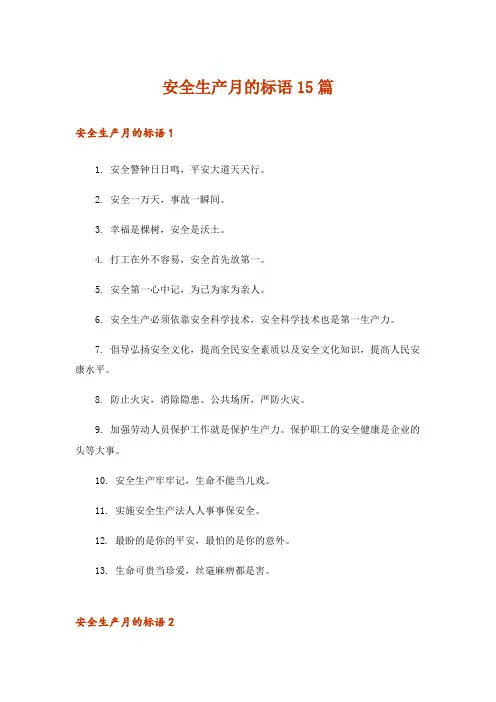 安全生产月的标语15篇