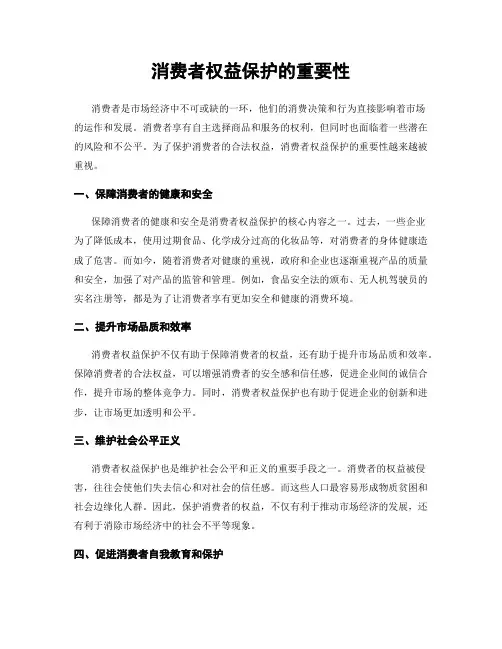 消费者权益保护的重要性