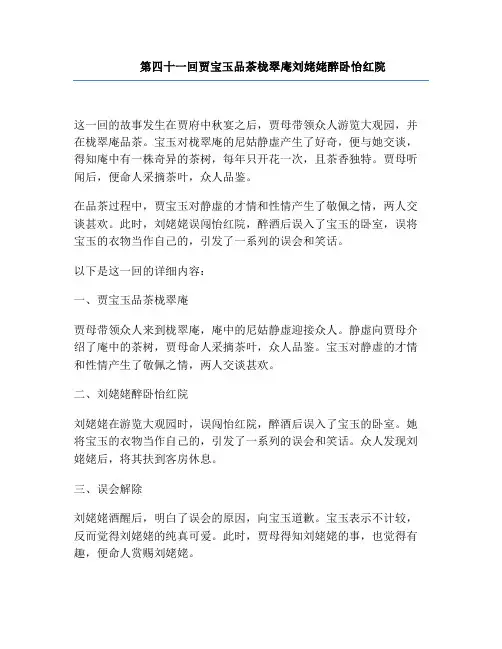 红楼梦第四十一回贾宝玉品茶栊翠庵刘姥姥醉卧怡红院