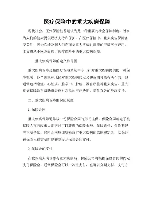 医疗保险中的重大疾病保障