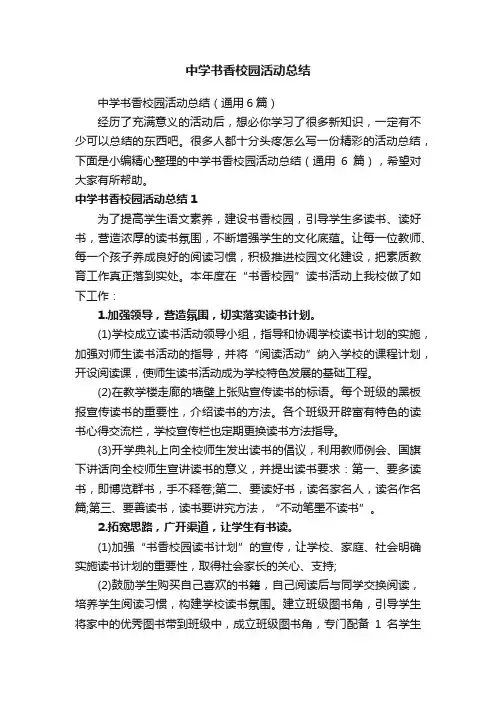 中学书香校园活动总结（通用6篇）