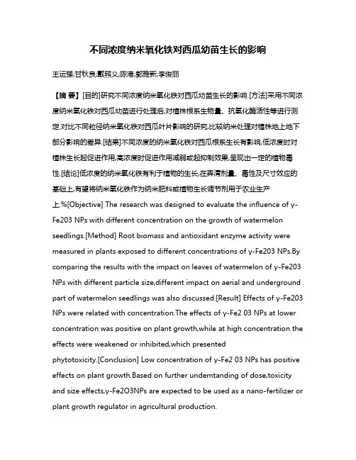 不同浓度纳米氧化铁对西瓜幼苗生长的影响
