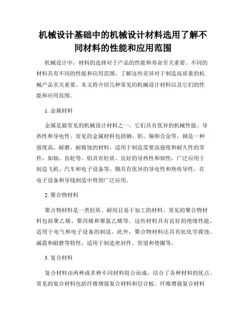 机械设计基础中的机械设计材料选用了解不同材料的性能和应用范围