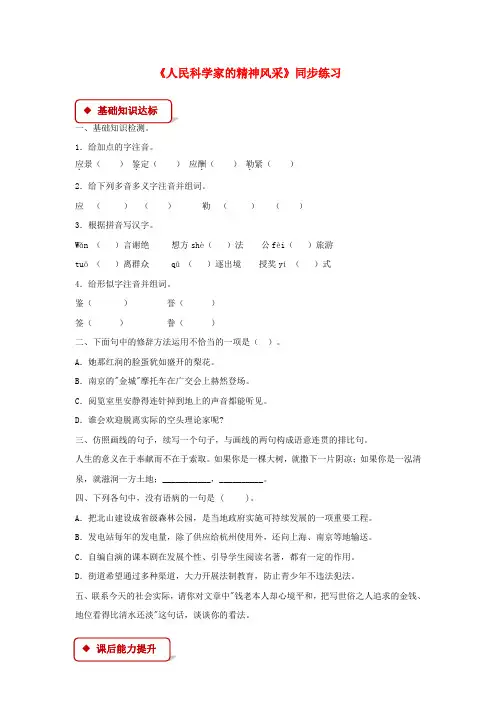 八年级语文下册第一单元1人民科学家的精神风采练习北师大版