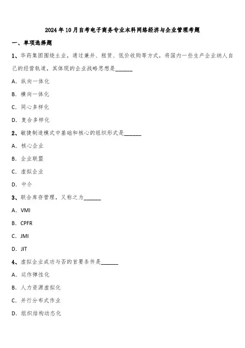 2024年10月自考电子商务专业本科网络经济与企业管理考题含解析