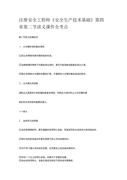 注册安全工程师《安全生产技术基础》第四章第二节讲义课件全考点