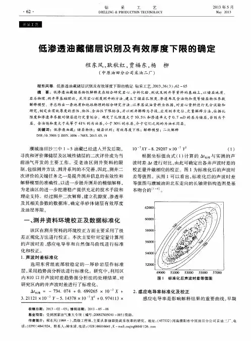 低渗透油藏储层识别及有效厚度下限的确定