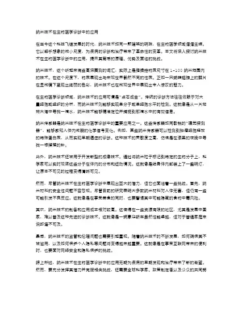 纳米技术在生物医学诊断中的应用