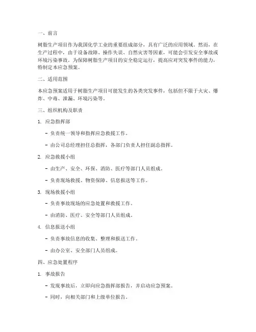 树脂生产项目应急预案