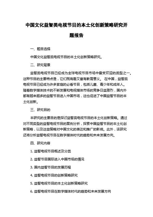 中国文化益智类电视节目的本土化创新策略研究开题报告