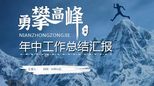 企业公司年中总结年终总结工作汇报述职报告部门员工演讲项目总结PPT模板