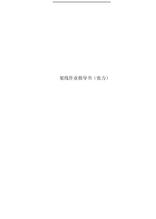 架线作业指导书(张力)