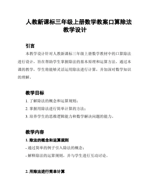 人教新课标三年级上册数学教案口算除法教学设计