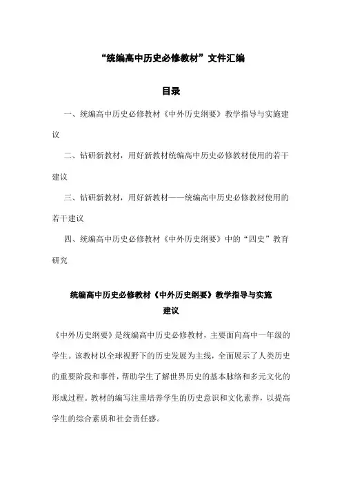 “统编高中历史必修教材”文件汇编