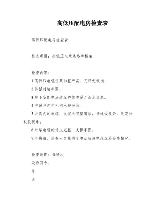 高低压配电房检查表