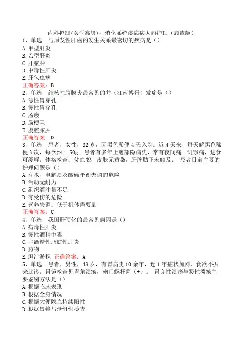 内科护理(医学高级)：消化系统疾病病人的护理(题库版)