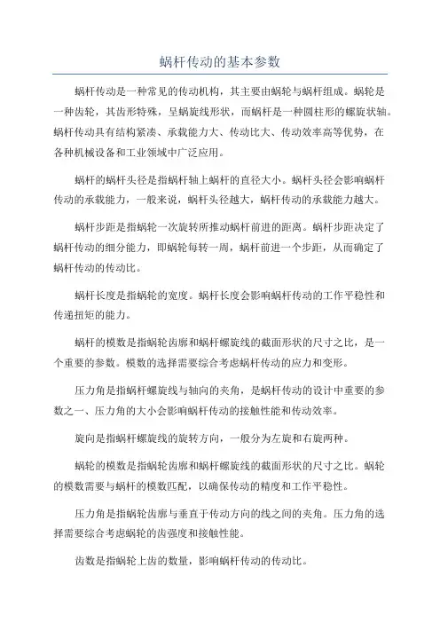 蜗杆传动的基本参数