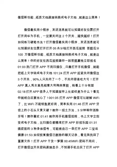 微信新功能,纸质文档直接转换成电子文档,就是这么简单!