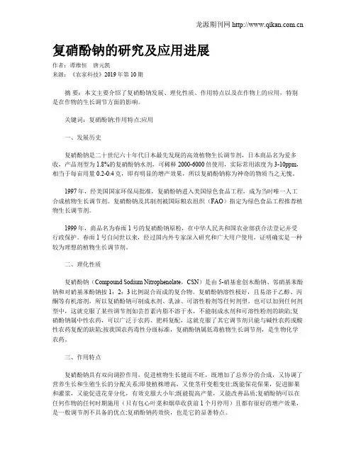 复硝酚钠的研究及应用进展