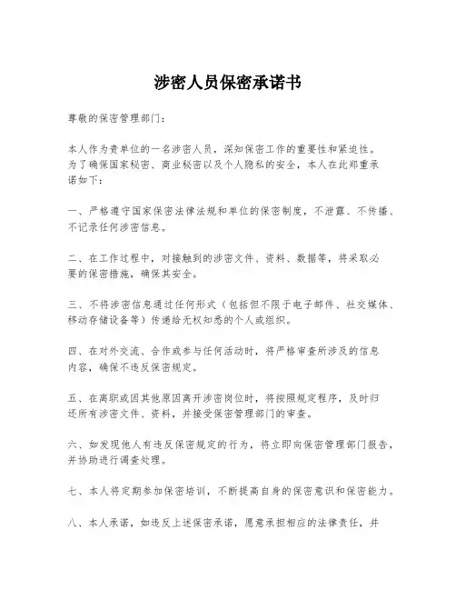 涉密人员保密承诺书