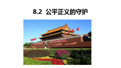 人教版道德与法治八年级  8.2 公平正义的守护  课件(共21张PPT)
