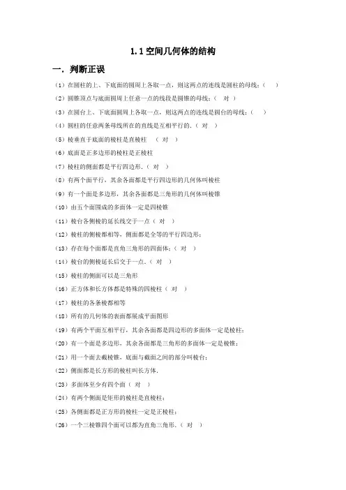 人教A版高中数学必修2第一章 空间几何体1.1 空间几何体的结构习题