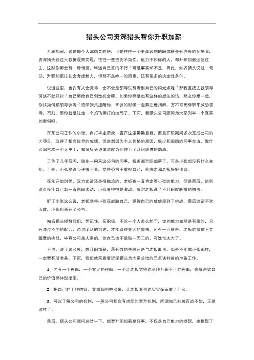 猎头公司资深猎头帮你升职加薪 