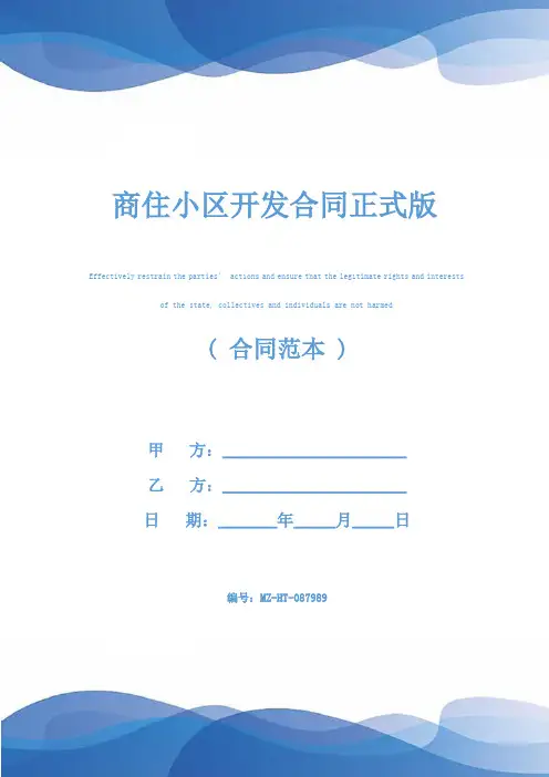 商住小区开发合同正式版
