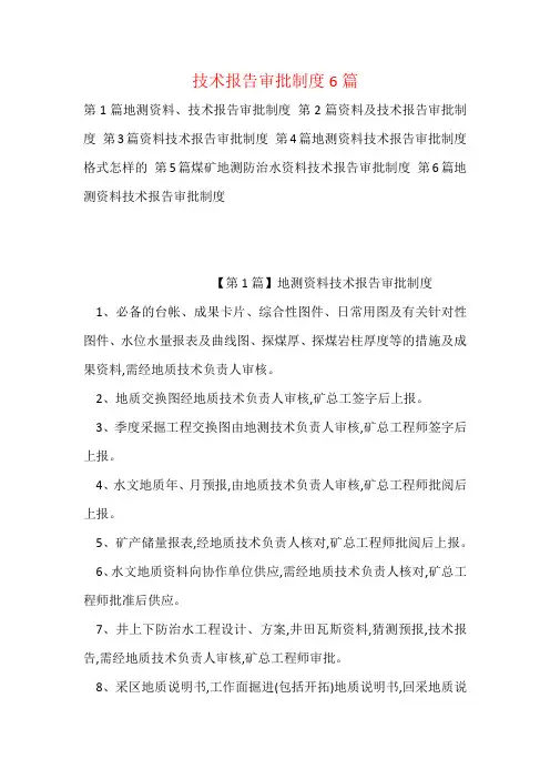 技术报告审批制度6篇