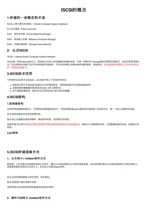 ISCSI的概念