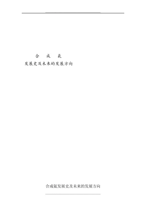 合成氨发展史及未来的发展方向