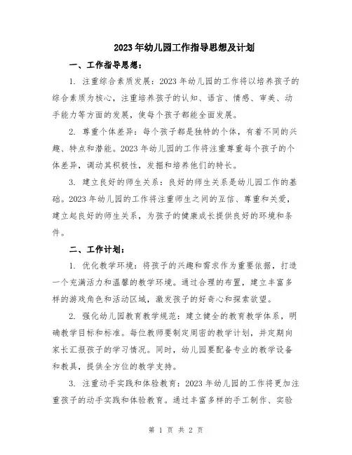 2023年幼儿园工作指导思想及计划