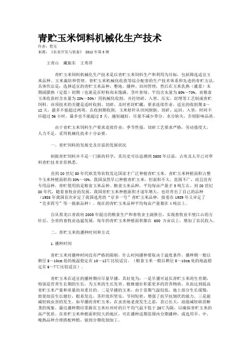 青贮玉米饲料机械化生产技术