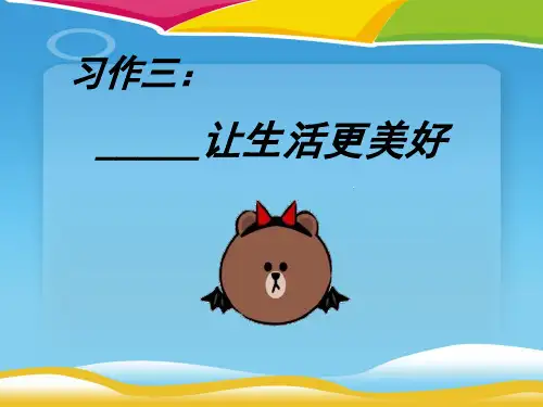 《_____让生活更美好》PPT课件