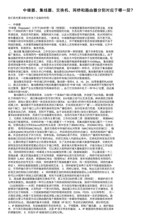 中继器、集线器、交换机、网桥和路由器分别对应于哪一层？