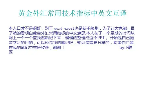 黄金外汇常用技术指标名词中英文互译概诉