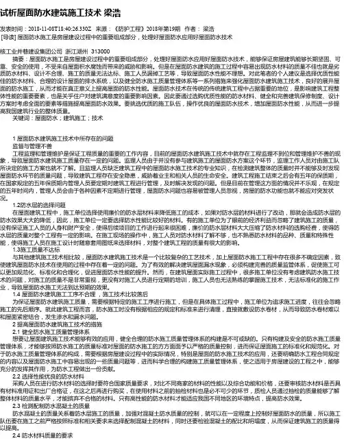 试析屋面防水建筑施工技术 梁浩