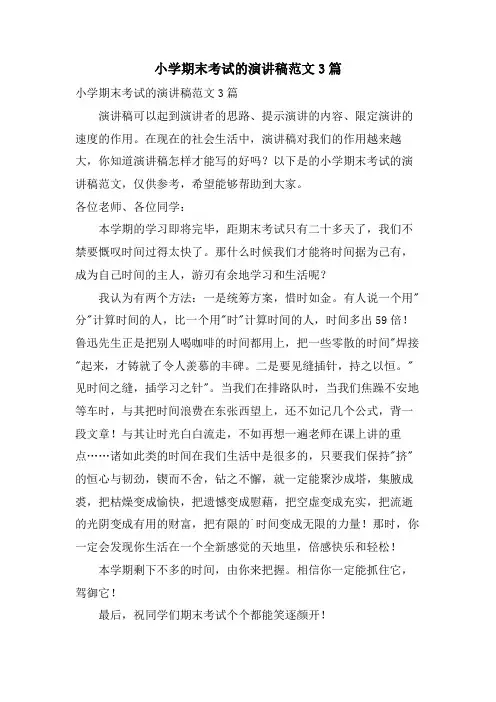 小学期末考试的演讲稿范文3篇