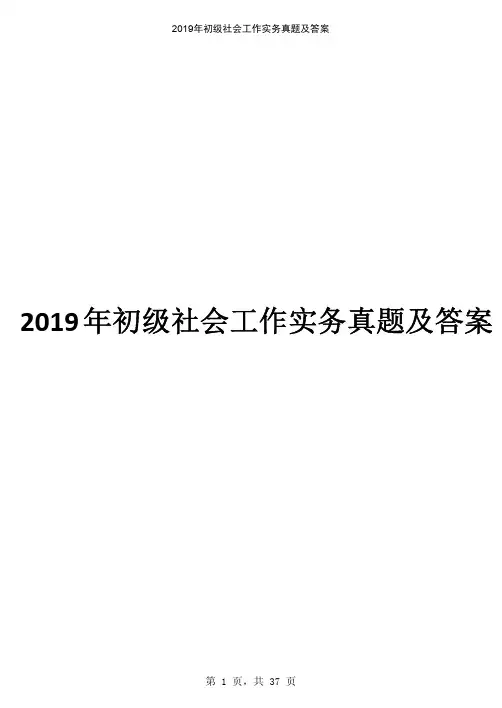 2019年初级《社会工作实务》真题及答案