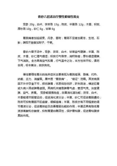 香砂六君汤治疗慢性萎缩性胃炎