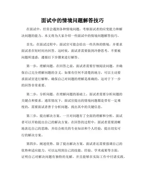 面试中的情境问题解答技巧