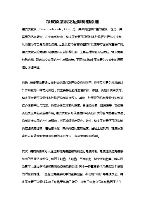 糖皮质激素免疫抑制的原理