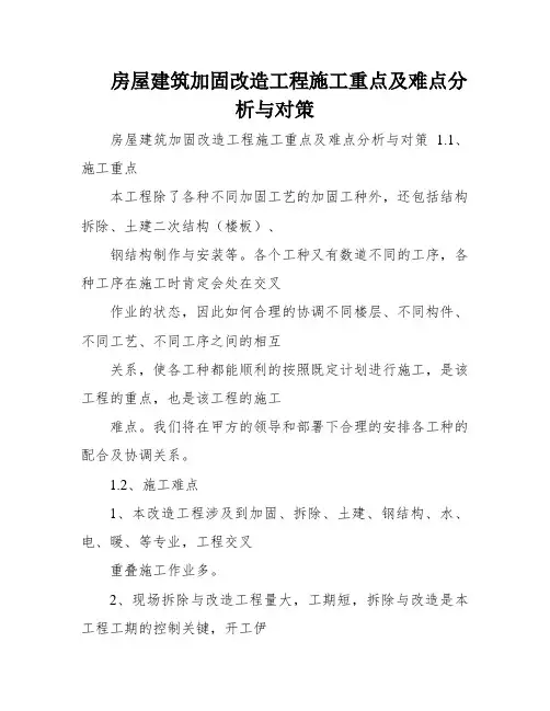 房屋建筑加固改造工程施工重点及难点分析与对策