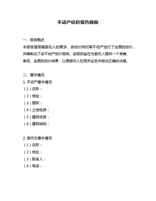 不动产估价报告模板