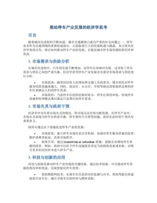 推动停车产业发展的经济学思考
