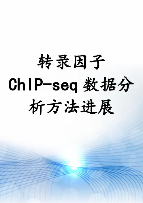 转录因子ChIP-seq数据分析方法进展