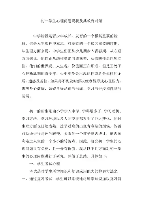 初一学生心理问题现状及其教育对策