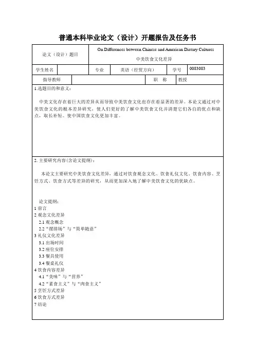 开题报告-中美饮食文化差异