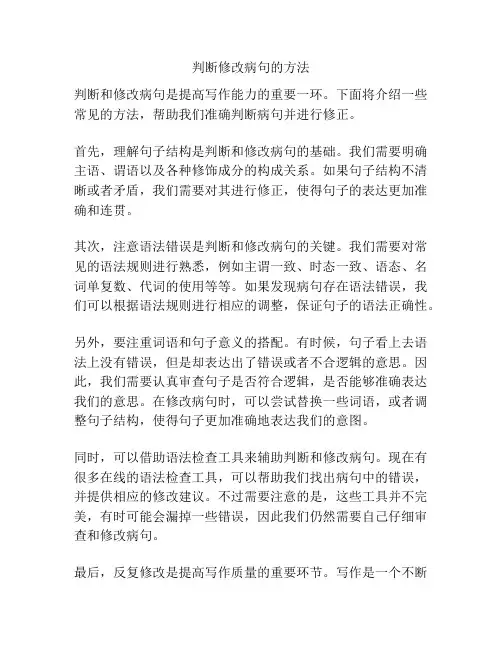 判断修改病句的方法