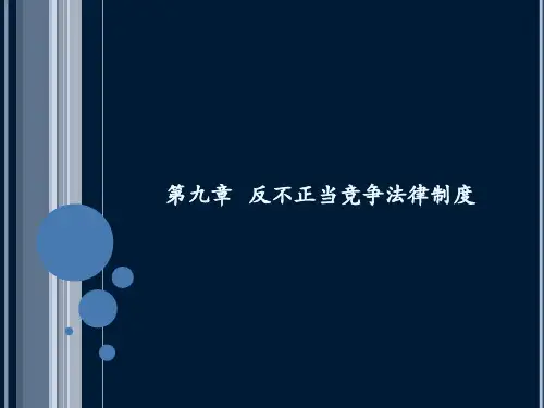反不正当竞争法律制度(PPT30页).pptx
